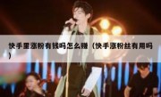 快手里涨粉有钱吗怎么赚（快手涨粉丝有用吗）