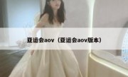亚运会aov（亚运会aov版本）