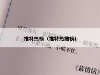 推特热榜（推特热搜榜）