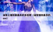 油管上播放量最高的五首歌（油管播放最多的mv）