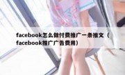 facebook怎么做付费推广一条推文（facebook推广广告费用）