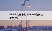 tiktok注册条件（tiktok怎么注册2021）