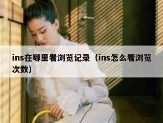 ins在哪里看浏览记录（ins怎么看浏览次数）