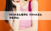 tiktok怎么看评论（tiktok怎么才能评论）