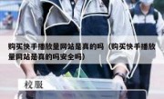 购买快手播放量网站是真的吗（购买快手播放量网站是真的吗安全吗）