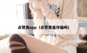 点赞类app（点赞类是诈骗吗）
