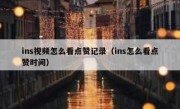 ins视频怎么看点赞记录（ins怎么看点赞时间）