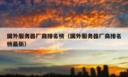 国外服务器厂商排名榜（国外服务器厂商排名榜最新）