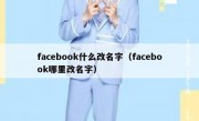 facebook什么改名字（facebook哪里改名字）