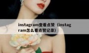 instagram查看点赞（instagram怎么看点赞记录）