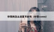 秒赞网怎么设置不封号（秒赞comn）
