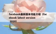 facebook最新版本功能介绍（facebook latest version 2020）