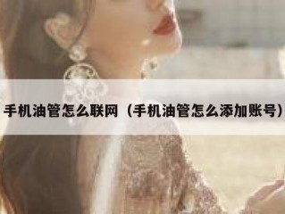 手机油管怎么联网（手机油管怎么添加账号）