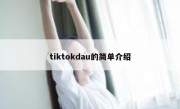 tiktokdau的简单介绍