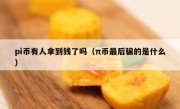 pi币有人拿到钱了吗（π币最后骗的是什么）