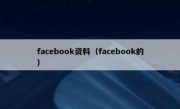 facebook资料（facebook的）