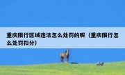 重庆限行区域违法怎么处罚的呢（重庆限行怎么处罚扣分）