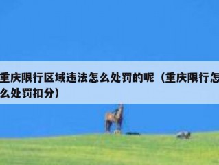 重庆限行区域违法怎么处罚的呢（重庆限行怎么处罚扣分）