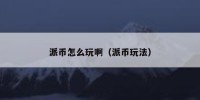 派币怎么玩啊（派币玩法）