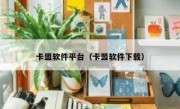 卡盟软件平台（卡盟软件下载）