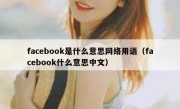 facebook是什么意思网络用语（facebook什么意思中文）