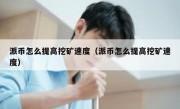 派币怎么提高挖矿速度（派币怎么提高挖矿速度）