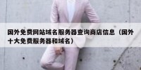 国外免费网站域名服务器查询商店信息（国外十大免费服务器和域名）