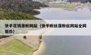 快手花钱涨粉网站（快手粉丝涨粉丝网站全网低价）