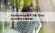 facebookapp官方下载（facebook官方下载安装）