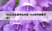 ins上怎么看评论内容（ins如何查看评论）