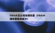 tiktok怎么增加播放量（tiktok播放量越来越少）