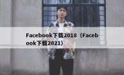 Facebook下载2018（Facebook下载2021）