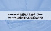 Facebook能看别人生日吗（facebook可以看到别人的联系方式吗）