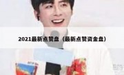 2021最新点赞盘（最新点赞资金盘）