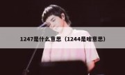 1247是什么意思（1244是啥意思）