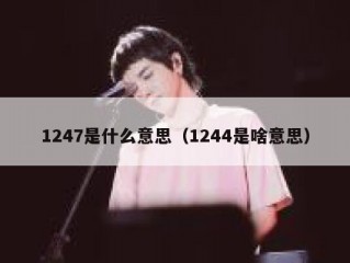 1247是什么意思（1244是啥意思）