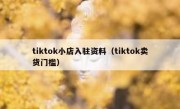 tiktok小店入驻资料（tiktok卖货门槛）