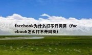 facebook为什么打不开网页（facebook怎么打不开网页）