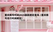 重庆限号时间2024最新规定查询（重庆限号出行时间规定）