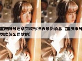 重庆限号违章罚款标准表最新消息（重庆限号罚款怎么罚款的）
