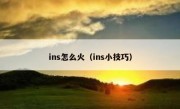 ins怎么火（ins小技巧）