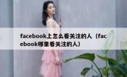 facebook上怎么看关注的人（facebook哪里看关注的人）