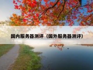 国内服务器测评（国外服务器测评）