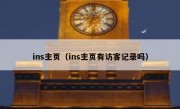 ins主页（ins主页有访客记录吗）