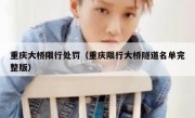 重庆大桥限行处罚（重庆限行大桥隧道名单完整版）