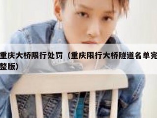 重庆大桥限行处罚（重庆限行大桥隧道名单完整版）