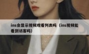 ins会显示视频观看列表吗（ins视频能看到访客吗）