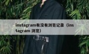 instagram有没有浏览记录（instagram 浏览）