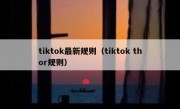 tiktok最新规则（tiktok thor规则）
