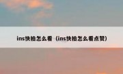 ins快拍怎么看（ins快拍怎么看点赞）